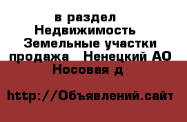  в раздел : Недвижимость » Земельные участки продажа . Ненецкий АО,Носовая д.